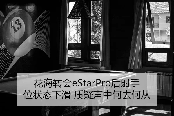 花海转会eStarPro后射手位状态下滑 质疑声中何去何从