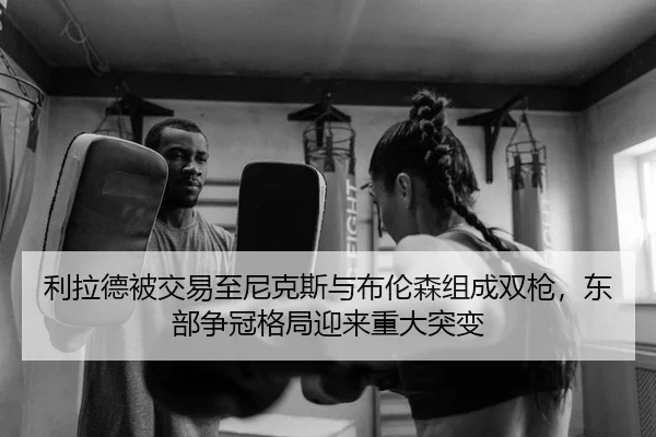 li-la-de-bei-jiao-yi-zhi-ni-ke-si-yu-bu-lun-sen-zu-cheng-shuang-qiang-dong-bu-zheng-guan-ge-ju-ying-lai-zhong-da-tu-bian-2-148.jpg