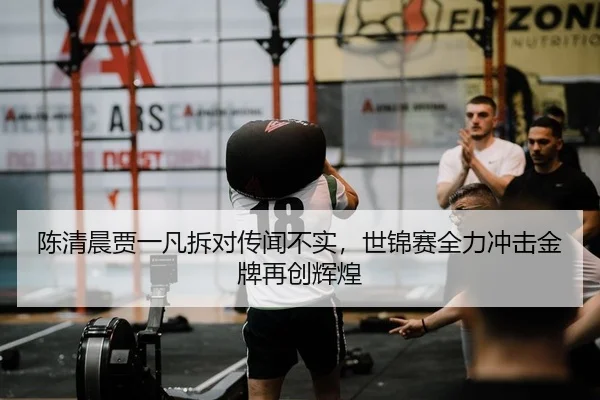 chen-qing-chen-jia-yi-fan-chai-dui-chuan-wen-bu-shi-shi-jin-sai-quan-li-chong-ji-jin-pai-zai-chuang-hui-huang-2-691.jpg