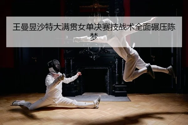 wang-man-yu-sha-te-da-man-guan-nv-dan-jue-sai-ji-zhan-shu-quan-mian-nian-ya-chen-meng-1-308.jpg