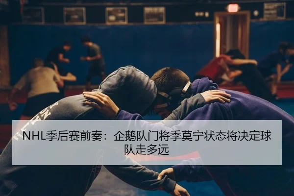 ji-hou-sai-qian-zou-qi-e-dui-men-jiang-ji-mo-ning-zhuang-tai-jiang-jue-ding-qiu-dui-zou-duo-yuan-2-430.jpg