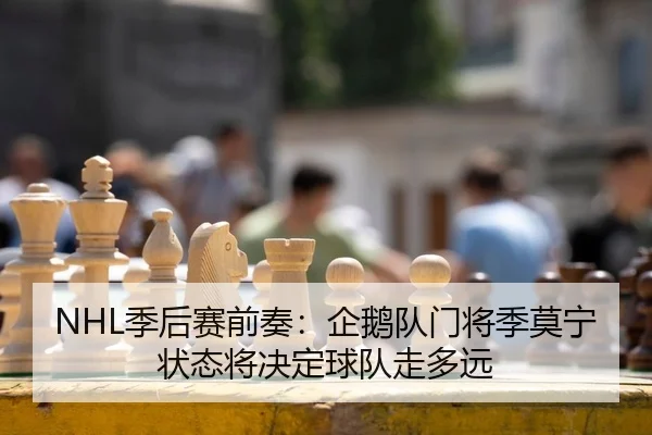 NHL季后赛前奏：企鹅队门将季莫宁状态将决定球队走多远